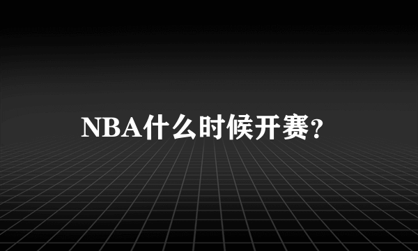 NBA什么时候开赛？