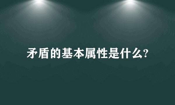 矛盾的基本属性是什么?