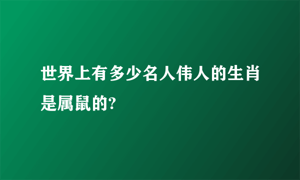 世界上有多少名人伟人的生肖是属鼠的?