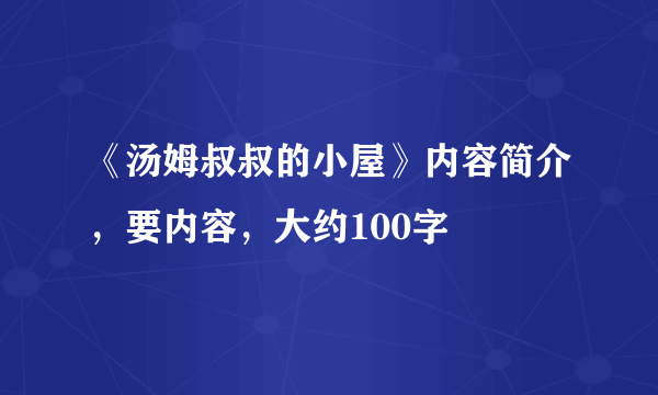 《汤姆叔叔的小屋》内容简介，要内容，大约100字