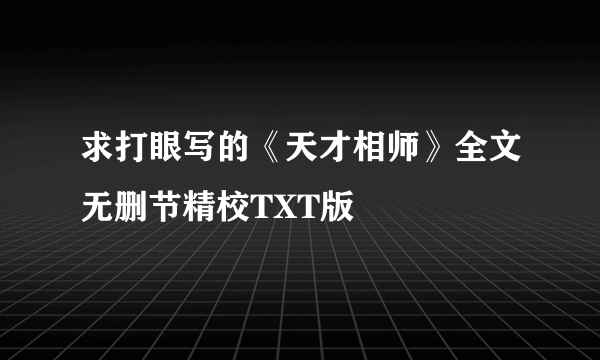 求打眼写的《天才相师》全文无删节精校TXT版