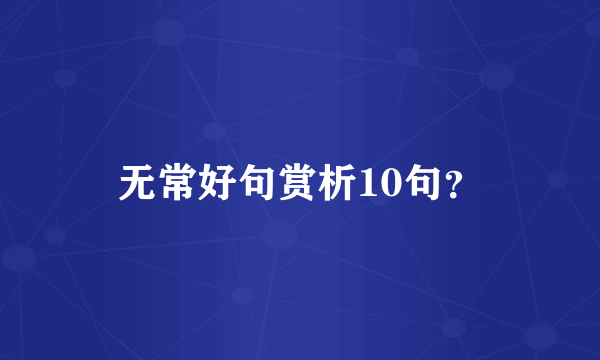 无常好句赏析10句？