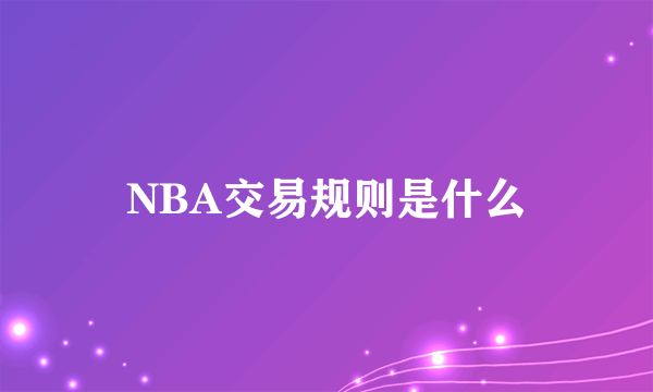 NBA交易规则是什么