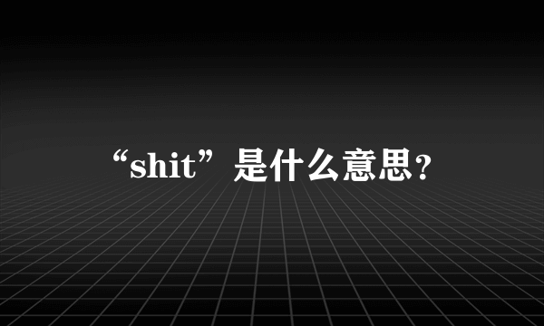 “shit”是什么意思？