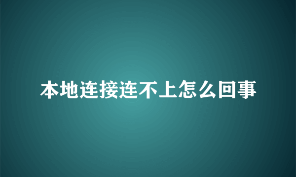 本地连接连不上怎么回事