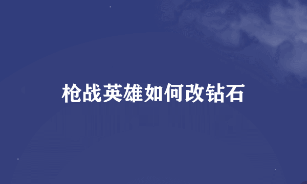 枪战英雄如何改钻石