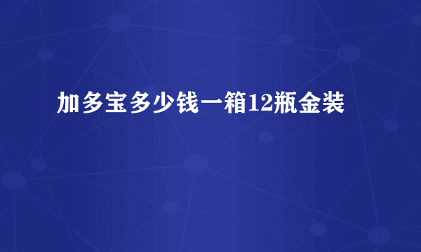 加多宝多少钱一箱12瓶金装