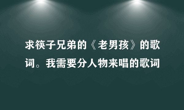 求筷子兄弟的《老男孩》的歌词。我需要分人物来唱的歌词