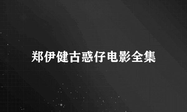 郑伊健古惑仔电影全集