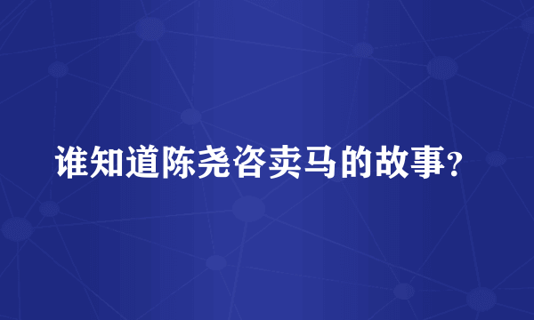 谁知道陈尧咨卖马的故事？