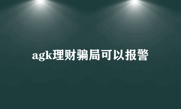 agk理财骗局可以报警