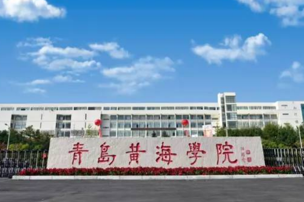 青岛黄海学院学费如何？