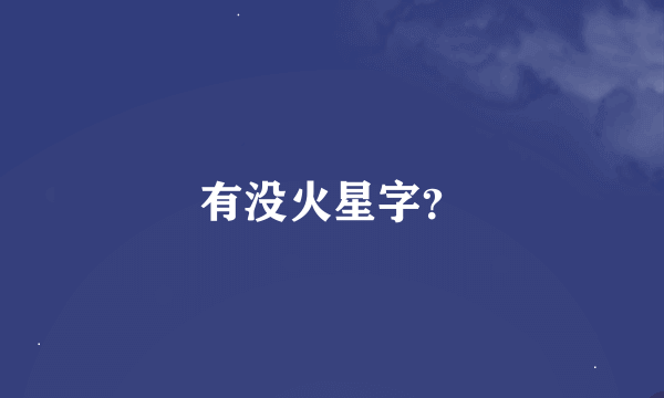 有没火星字？