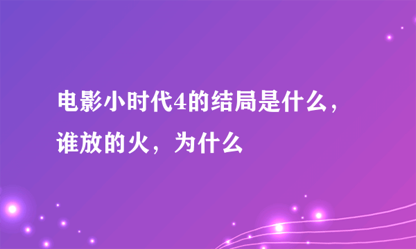 电影小时代4的结局是什么，谁放的火，为什么