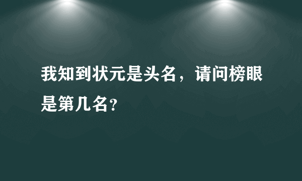 我知到状元是头名，请问榜眼是第几名？