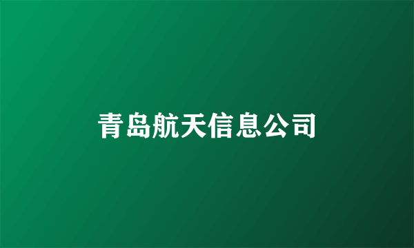 青岛航天信息公司