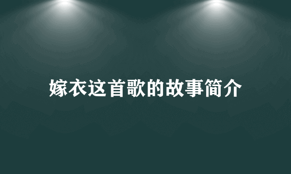 嫁衣这首歌的故事简介