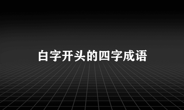 白字开头的四字成语