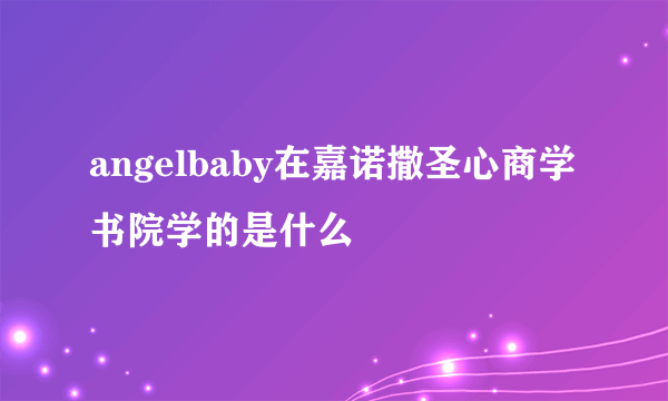 angelbaby在嘉诺撒圣心商学书院学的是什么