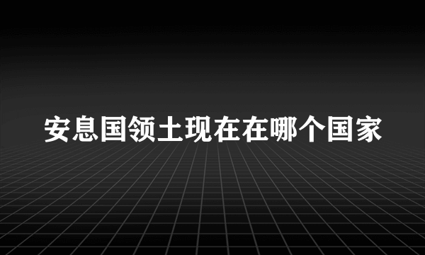 安息国领土现在在哪个国家