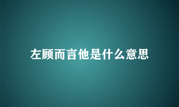 左顾而言他是什么意思