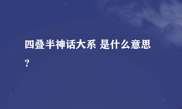 四叠半神话大系 是什么意思？