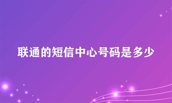 联通的短信中心号码是多少