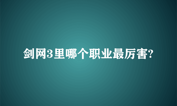 剑网3里哪个职业最厉害?