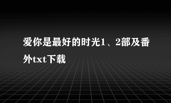 爱你是最好的时光1、2部及番外txt下载