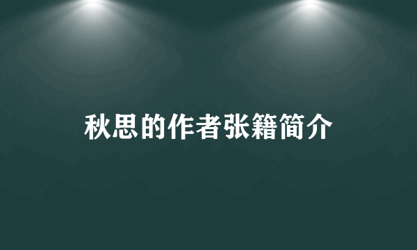 秋思的作者张籍简介