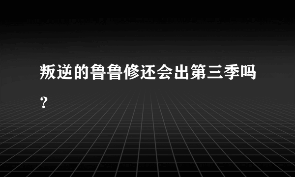 叛逆的鲁鲁修还会出第三季吗？