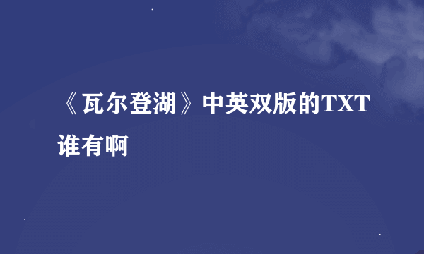 《瓦尔登湖》中英双版的TXT谁有啊