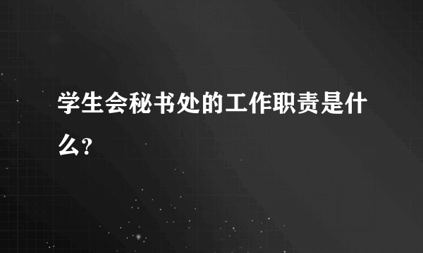 学生会秘书处的工作职责是什么？