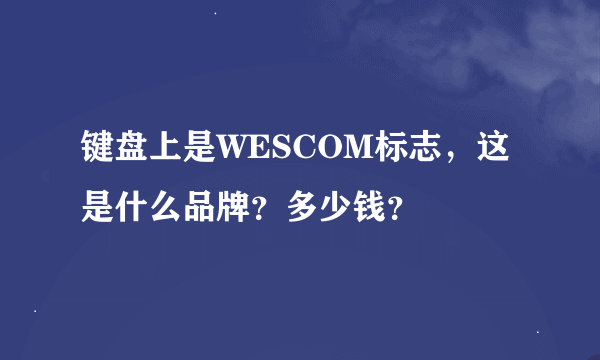 键盘上是WESCOM标志，这是什么品牌？多少钱？