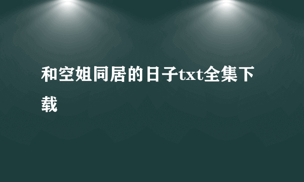 和空姐同居的日子txt全集下载