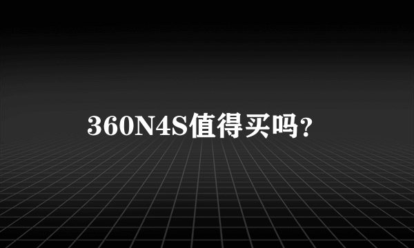 360N4S值得买吗？