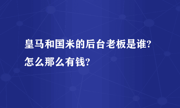 皇马和国米的后台老板是谁?怎么那么有钱?