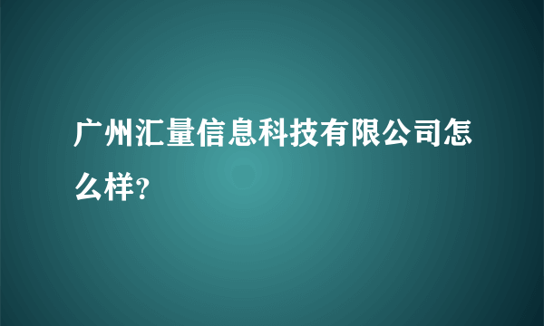 广州汇量信息科技有限公司怎么样？