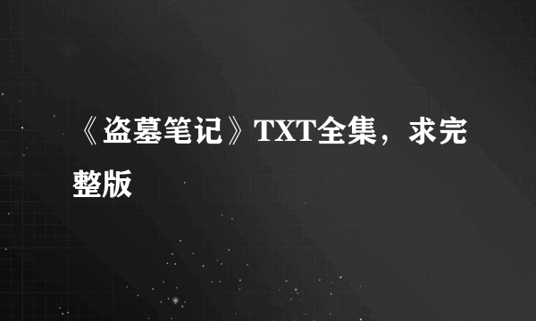 《盗墓笔记》TXT全集，求完整版