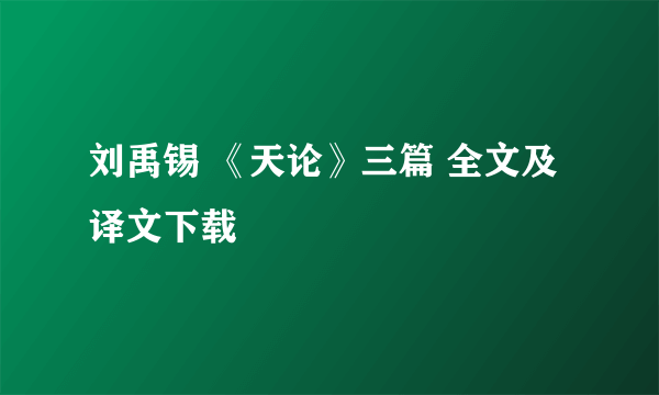 刘禹锡 《天论》三篇 全文及译文下载