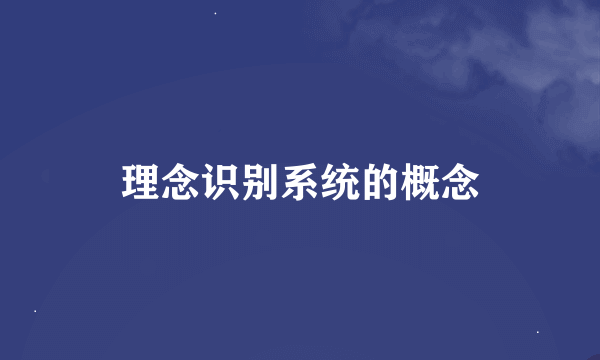 理念识别系统的概念