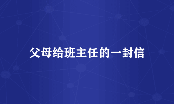 父母给班主任的一封信