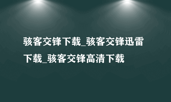 骇客交锋下载_骇客交锋迅雷下载_骇客交锋高清下载