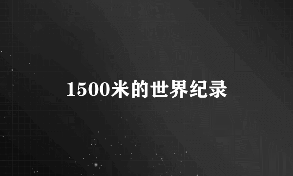 1500米的世界纪录