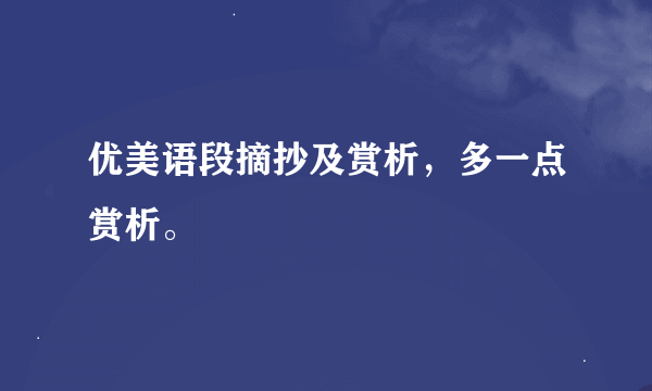 优美语段摘抄及赏析，多一点赏析。