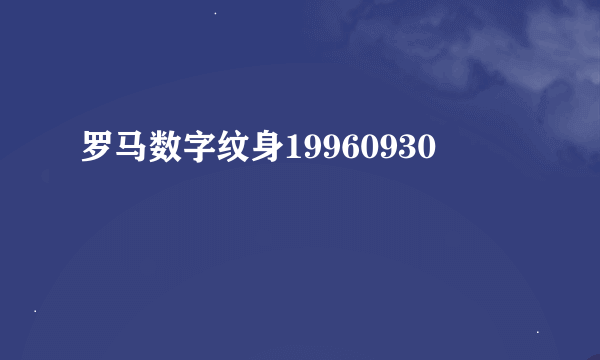 罗马数字纹身19960930