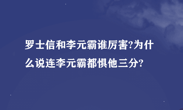 罗士信和李元霸谁厉害?为什么说连李元霸都惧他三分?