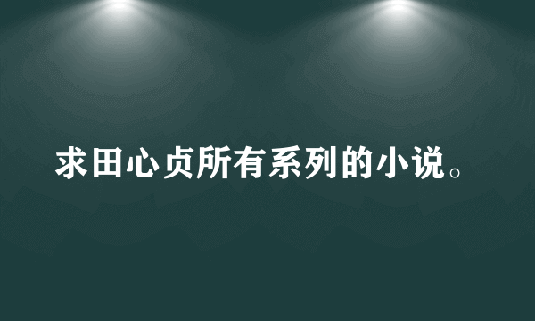 求田心贞所有系列的小说。