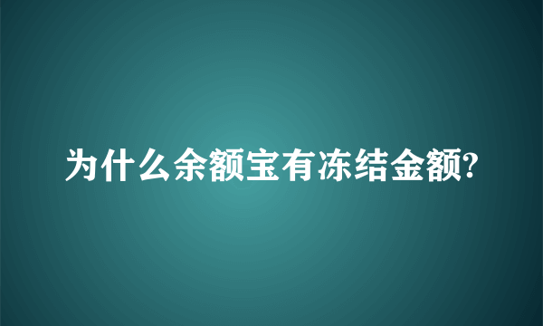 为什么余额宝有冻结金额?