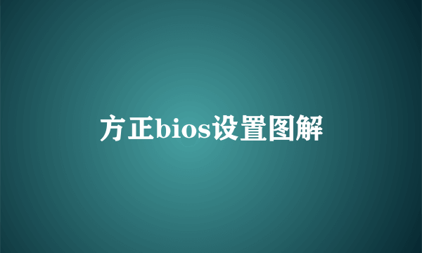 方正bios设置图解